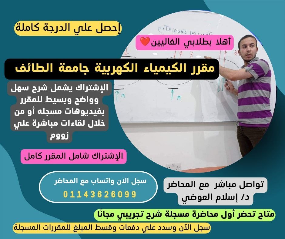 مقرر كيمياء كهربية  Electro chemistry لطلاب جامعة الطائف ( تم تحديث المنهج )